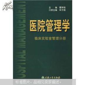 医院管理学：临床实验室管理分册