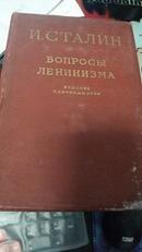 N.CTAЛNH  ВОПРОСЫ ЛЕНИНИЗМА【列宁主义问题】俄文版