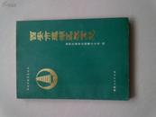 西安市教育志丛书《西安市莲湖区教育志》【1993年12月一版一印】