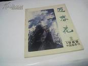 迎春花(1988年 第2期)--中国画季刊