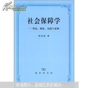 社会保障学:理念、制度、实践和思辨