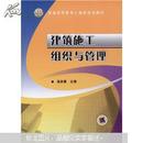 普通高等教育土建类规划教材：建筑施工组织与管理