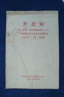 晋北区工业、交通、基本建设战线上1960年度社会主义竞赛先进集体和先进生产（工作）者名单