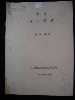 著名导演金桐--1994年批改的油印剧本--京剧【【闯王进京】】16开-蝴蝶装