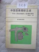 中国思维坐标之谜―-传统人思维向现代人思维的转型