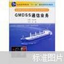 GMDSS通信业务