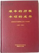艰辛的历程 丰硕的成果（贵州省冀鲁豫党史工作20年回顾）1983-2003