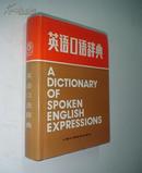 一版一印  库存新书无瑕疵  英语口语辞典   A  DICTIONARY  OF  SPOKEN  ENGLISH  EXPRESSIONS