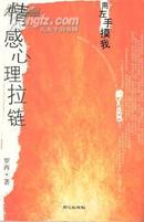 情感心里拉链/心里治疗专家罗西著，同心出版社出版，ISBN：9787807161141（夫妻生活宝典、正版低价、新书）