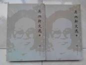 吴炳新文选(上下) 签名本