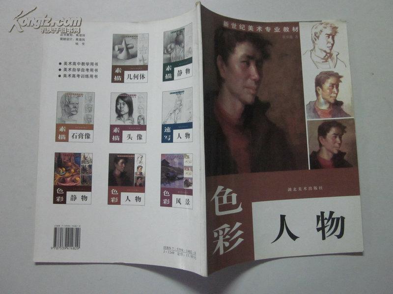 新世紀(jì)美術(shù)專業(yè)教材 色彩人物