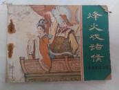 连环画：烽火戏诸侯（东周列国故事）