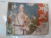 连环画：样板戏电影连环画 平原作战（缺封底，封面及扉页残缺）