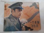 一个美国飞行员［电影连环画］