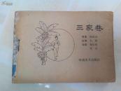 连环画：三家巷（缺封面）