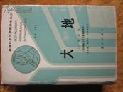 【获诺贝尔文学奖作家丛书】大地（精装+护封  王逢振 韩邦凯 沈培锠签赠本 见图描述）