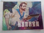 连环画：秘密窟的宝藏---基度山伯爵之二
