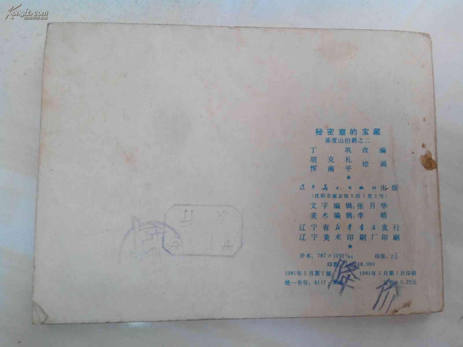 连环画：秘密窟的宝藏---基度山伯爵之二