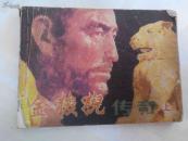 连环画：金狻猊传奇（上）缺封底，前几页下端有油渍
