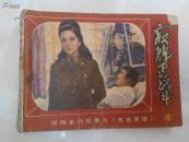 连环画：寂静中的战斗---无名英雄之四