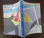 .日语原版 杀人よこんにちは