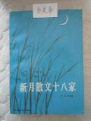 新月散文十八家（89年1版1印4200册）