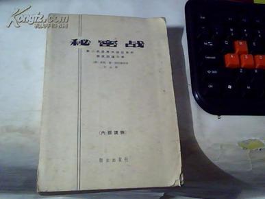 《秘密战：第二次世界大战以来的美苏间谍斗争》白皮内部版 孔网为数不多  一版一印