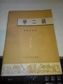 学二胡【1976年第一版；1977年印】谢朝良著