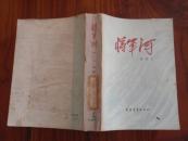 将军河　第一部
