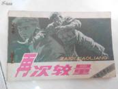 连环画：再次较量（南疆侦察兵2）