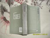 书林回想：云南人民出版社成立60周年献礼（85品2011年1版1印424页大32开）27895