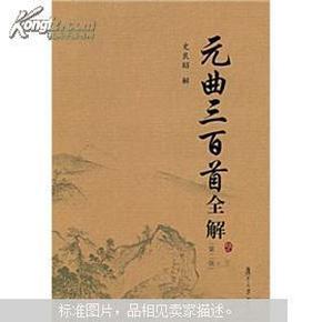 古典文学赏析系列：元曲三百首全解（第2版）（包平邮）