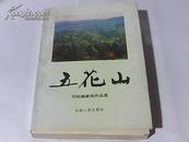 五花山:刘如森新闻作品选【刘如森签名加亲笔书信一封】