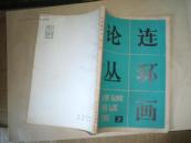 连环画论丛（第二辑）81年1版1印5000册