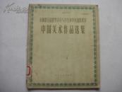 《中国美术作品选集》，1957年一版一印，人民美术出版社，全图本，有多幅精美彩图！