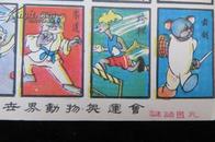 80年代洋画片、公仔纸游戏牌拍画（一）：动物奥运会谜语