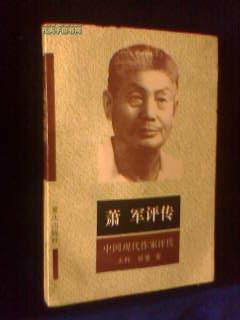 萧军评传【1993年一版一印 2000册】