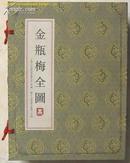 16开线装 豪华珍藏限量版本《金瓶梅全图》一函全5册 附新中国第一张99%真金箔藏书票 浙江人民美术出版社2002年一版一印2千册