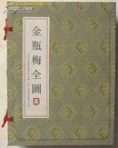 16开线装 豪华珍藏限量版本《金瓶梅全图》一函全5册 附新中国第一张99%真金箔藏书票 浙江人民美术出版社2002年一版一印2千册