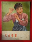 《大众电影》1958.15期（缺中心的彩色插页）