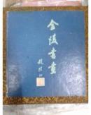 赵朴初、刘海粟题字《金陵书画》精装 铜版纸彩印 初版 收录傅抱石、亚明、钱松岩等多为名家作品