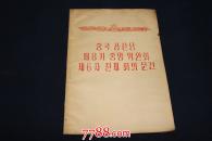 中国共产党第八届中央委员会第六次全体会议文件  朝鲜文  孔网首现
