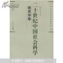 二十世纪中国社会科学：教育学卷