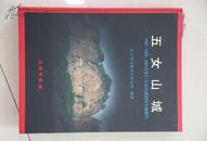 五女山城:1996~1999、2003年桓仁五女山城调查发掘报告