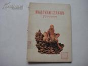 1959年一版一印《湖南省首届美展工艺美术选集》，仅印1000册！