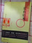 春夜开始，夏夜结束 （彩色插图本）李海洋、蔡骏、何员外 联袂推荐