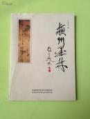 《颍州墨林》阜阳地区古今书画名家作品图片及介绍等文章，阜阳书画收藏必备，印量少！