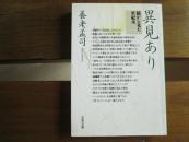 日文原版 异见あり―脳から见た世纪末 (文春文库) 养老 孟司 (著)