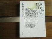 日文原版 異見あり―脳から見た世紀末 (文春文庫) 養老 孟司  (著)