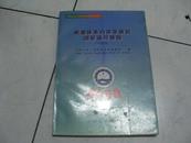 质量体系内部审核员国家通用教程  修订版  中国认证人员培训系列教材之四